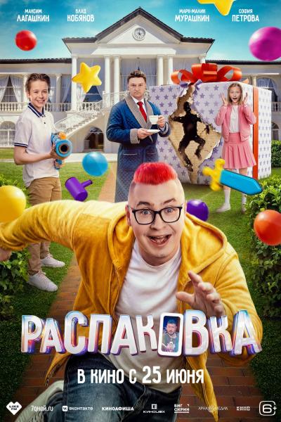 Обложка фильма Распаковка