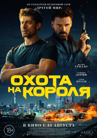 Обложка фильма Охота на короля