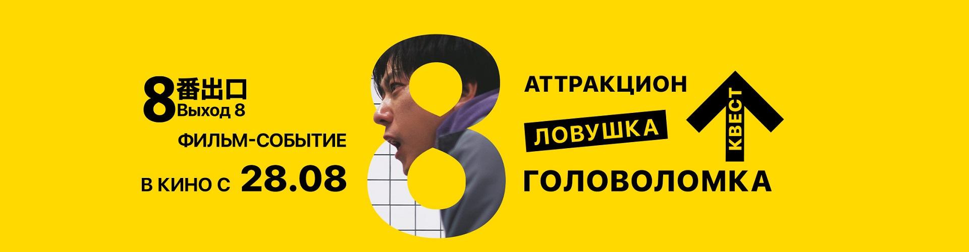 выход 8
