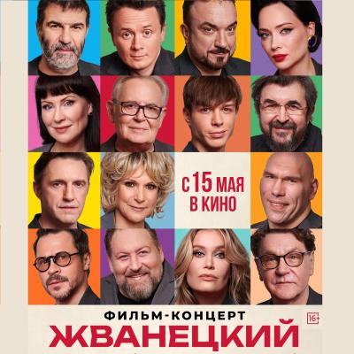 Жванецкий