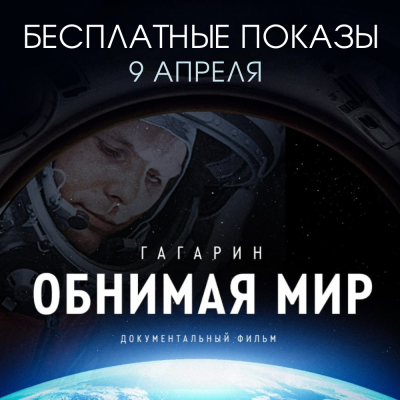 Гагарин. Обнимая мир