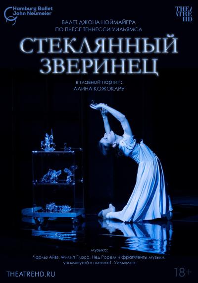 Обложка фильма TheatreHD: Ноймайер. Стеклянный зверинец
