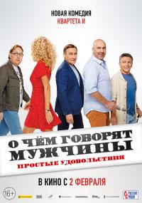 Обложка фильма О чем говорят мужчины. Простые удовольствия