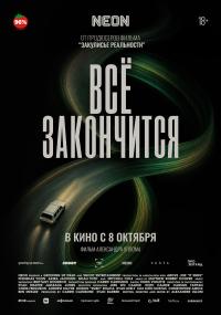 Обложка фильма Все закончится