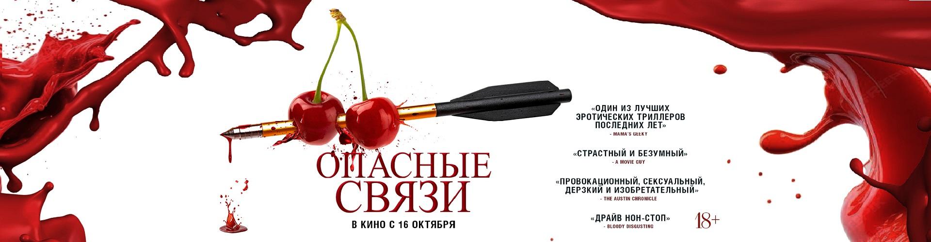 Опасные связи
