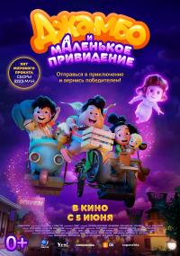 Обложка фильма Джамбо и маленькое привидение