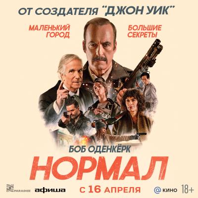 Нормал