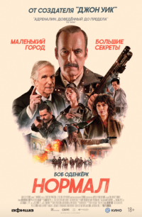 Обложка фильма Нормал