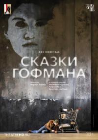 Обложка фильма Зальцбург: Сказки Гофмана