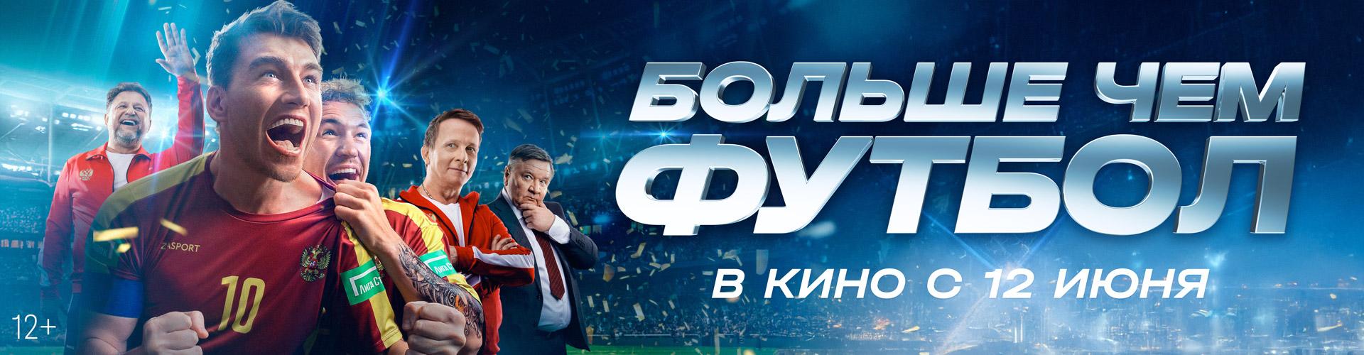 Больше чем футбол