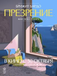 Обложка фильма Презрение