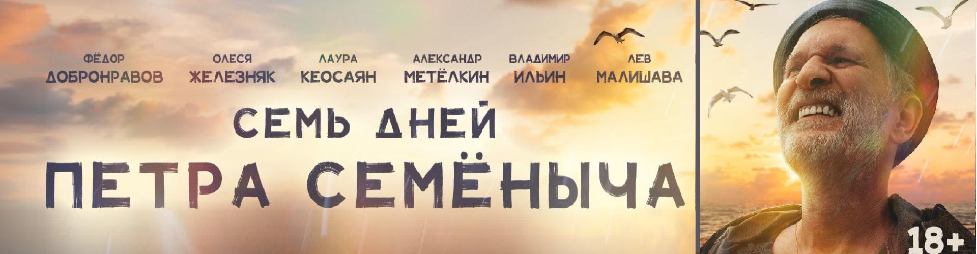 Семь дней Петра Семеныча