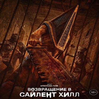 Возвращение в Сайлент Хилл