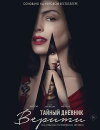 Обложка фильма Тайный дневник Верити