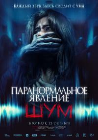 Обложка фильма Паранормальное явление. Шум