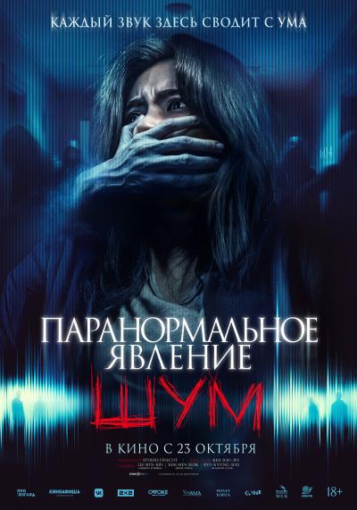 Обложка фильма Паранормальное явление. Шум