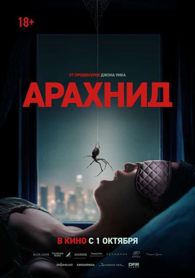 Обложка фильма Арахнид