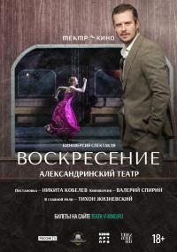 Обложка фильма Театр в кино: Воскресение