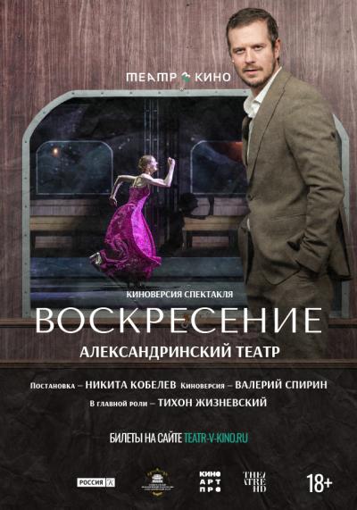Обложка фильма Театр в кино: Воскресение