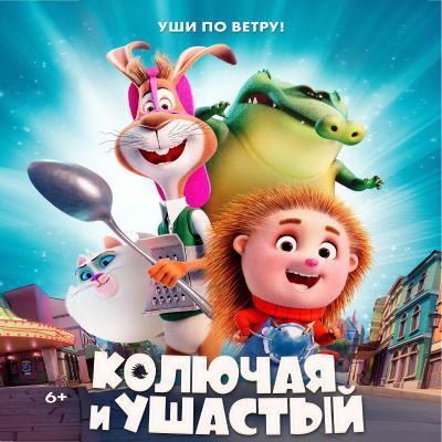Колючая и ушастый