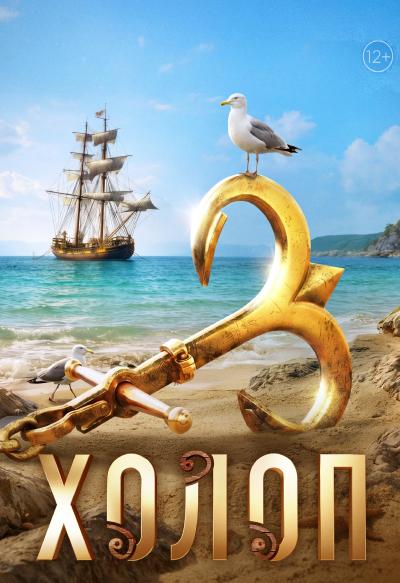 Обложка фильма Холоп-3