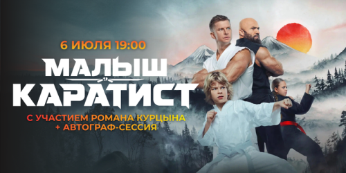 Специальный показ фильма “МАЛЫШ-КАРАТИСТ”