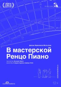 Обложка фильма В мастерской Ренцо Пиано