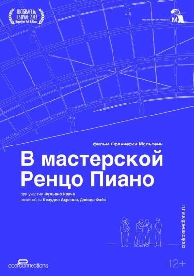 Обложка фильма В мастерской Ренцо Пиано