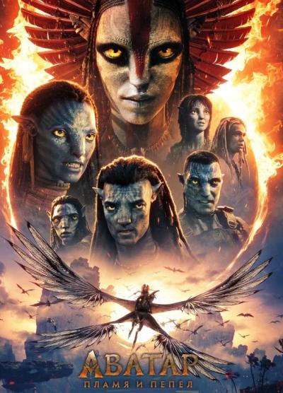 Обложка фильма Аватар: Пламя и пепел