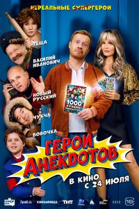 Обложка фильма Герои анекдотов