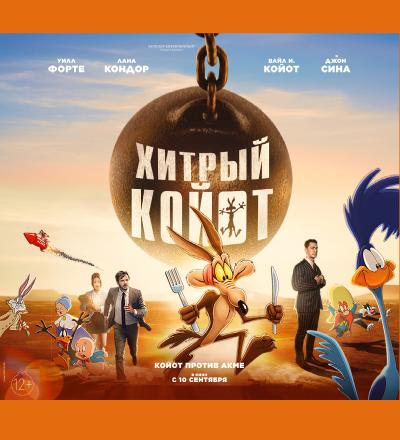 Хитрый койот
