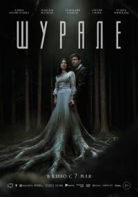 Обложка фильма Шурале