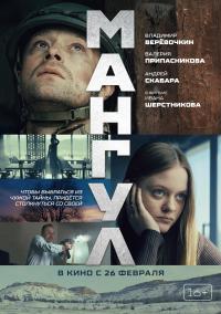 Обложка фильма Мангул