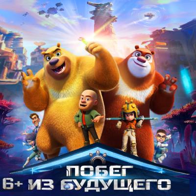 Побег из будущего