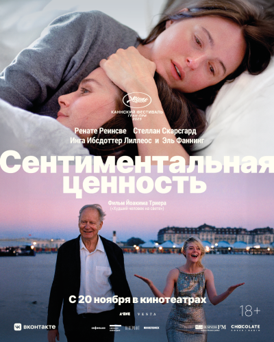 Обложка фильма Сентиментальная ценность