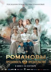 Обложка фильма Романовы: Преданность и предательство