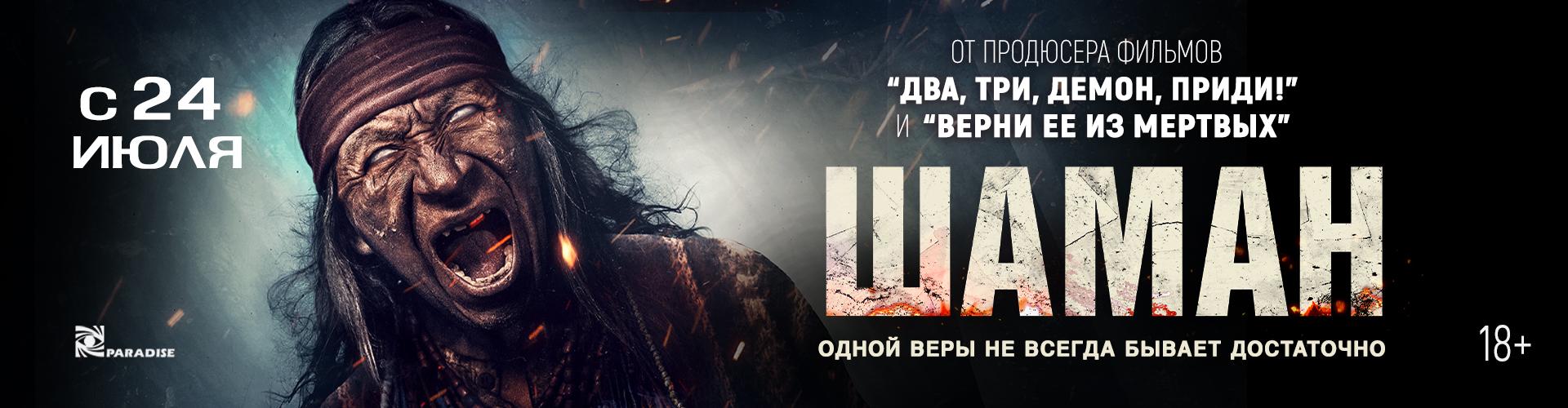 Шаман
