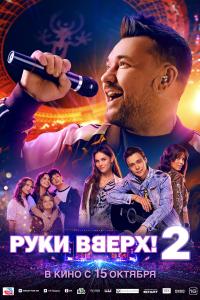 Обложка фильма Руки вверх! 2