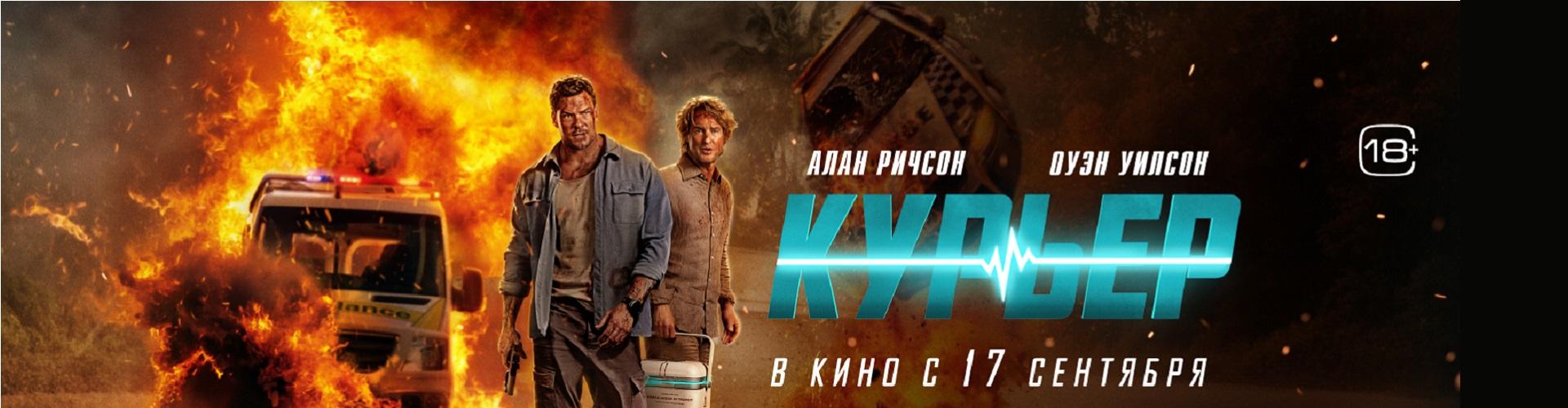 Курьер
