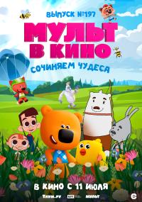 Обложка фильма Мульт в кино. Выпуск №197. Сочиняем чудеса