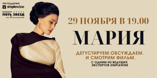 СПЕЦИАЛЬНЫЙ ПОКАЗ картины «МАРИЯ»