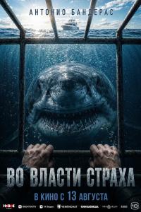 Обложка фильма Во власти страха