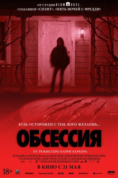 Обложка фильма Обсессия