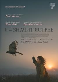 Обложка фильма «Я» значит Ястреб