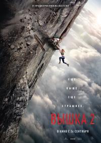Обложка фильма Вышка-2