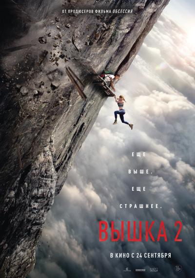 Обложка фильма Вышка-2
