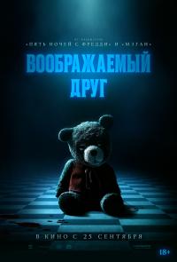 Обложка фильма Воображаемый друг