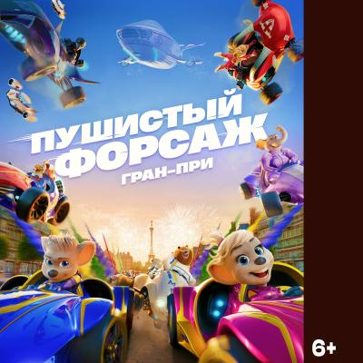 Пушистый форсаж: Гран-при