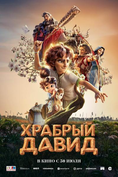 Обложка фильма Храбрый Давид
