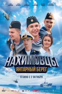 Обложка фильма Нахимовцы. Янтарный берег